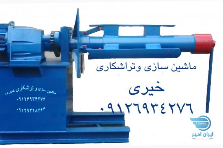 ماشين سازي و تراشكاري خيري -09126934276 ساخت و فروش رول گير ، رول بازکن (صاف كن) ، نورد و تسمه صاف كن و رول فرمينگ