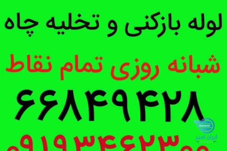 لوله بازکنی