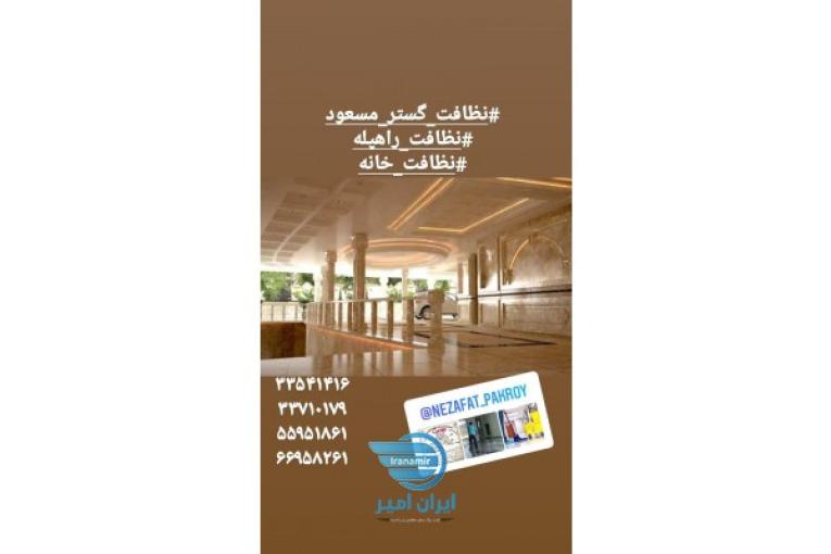 شرکت نظافتی معتبربامجوزرسمی