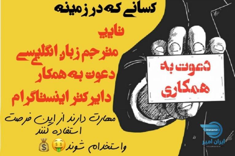 استخدام فوری ، کار در منزل،تایپیست ،مترجم و...