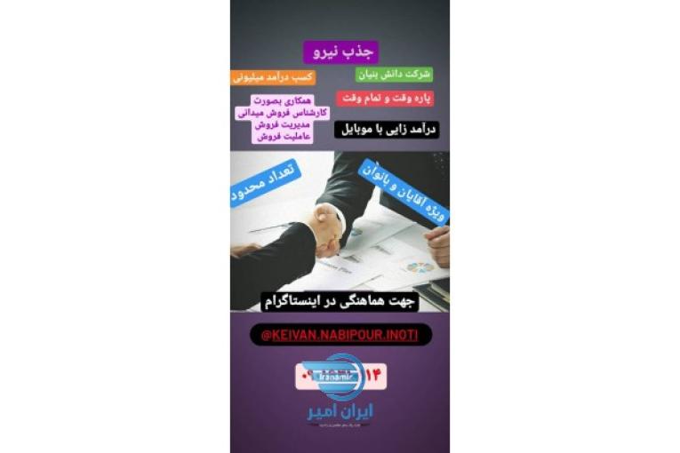 جذب نیرو و دعوت به همکاری 