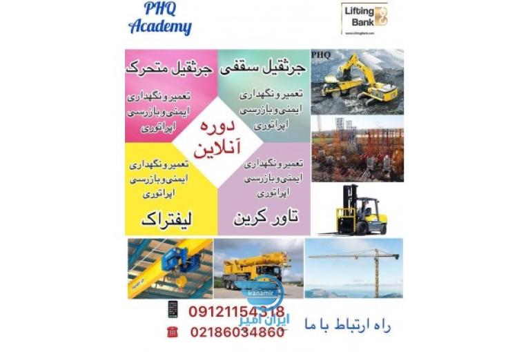 دوره آموزشی آنلاین جرثقیل