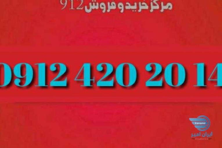فروش ۰۹۱۲۴۲۰۲۰۱۴