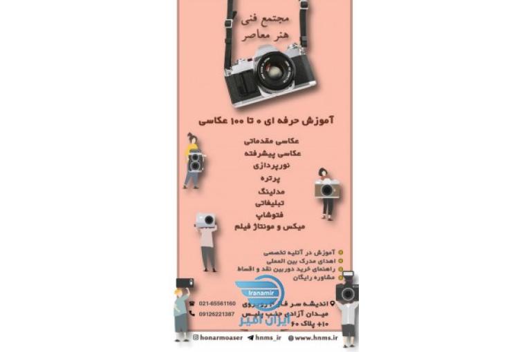 آموزشگاه عکاسی در اندیشه