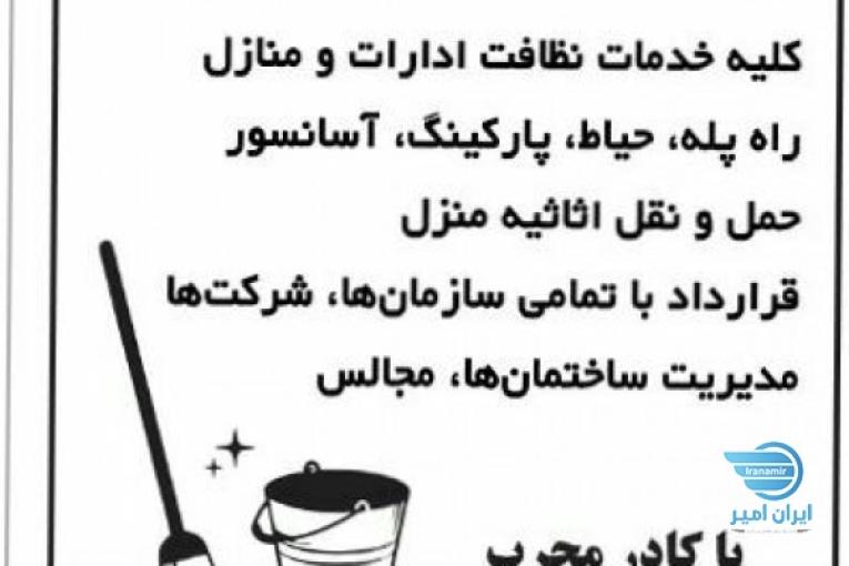 شرکت خدماتی نظافتی سلین توسعه پاکان