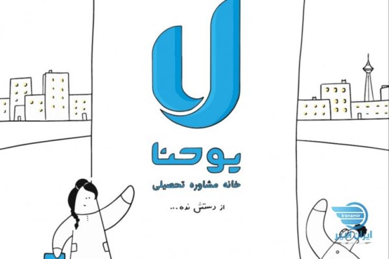 خانه مشاوره یوحنا