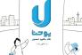 خانه مشاوره یوحنا>