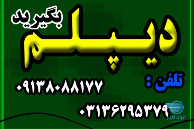 نحوه اخذ دیپلم 