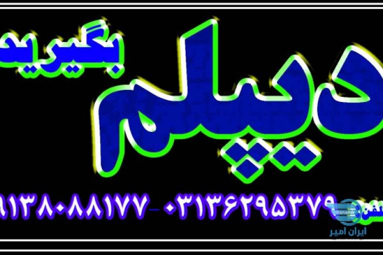 اخذ دیپلم رسمی و قانونی آموزش و پرورش