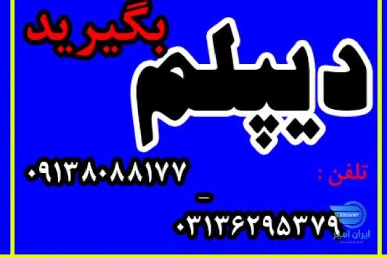 اخذ دیپلم رسمی و قانونی 