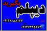 اخذ دیپلم رسمی و قانونی >