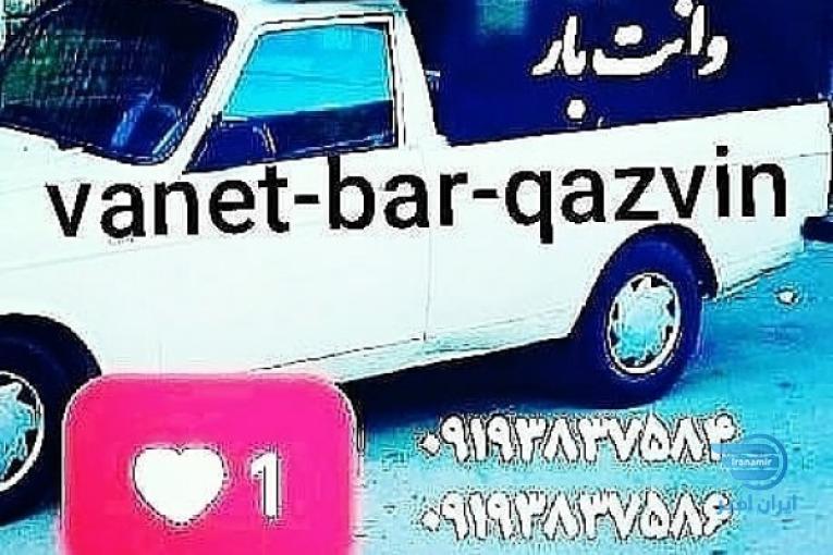 وانت بار قزوین باقیمت مناسب