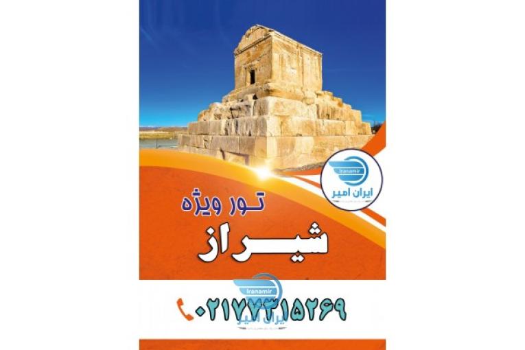  تور شیراز ، تور زمینی و هوایی شیراز