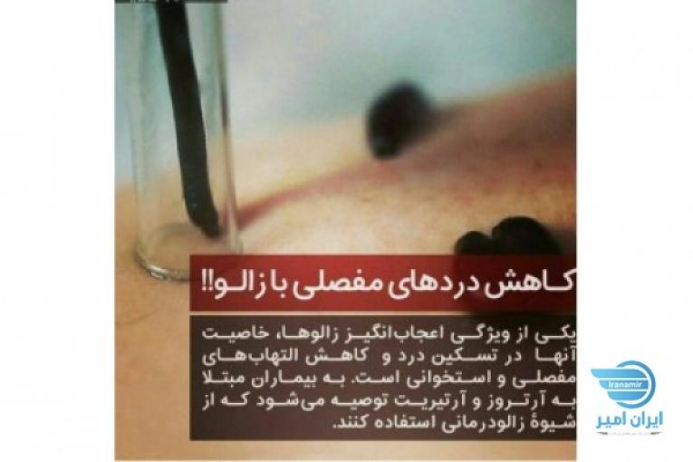 زالودرمانی و تزریقات
