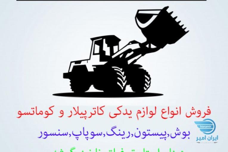  لوازم یدکی کاترپیلار و کوماتسو