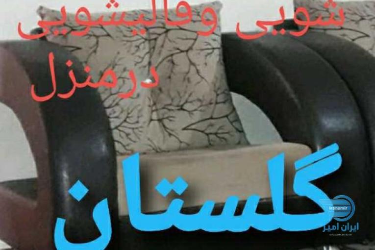 مبلشویی شیراز مبل شویی قالیشویی گلستان شیراز