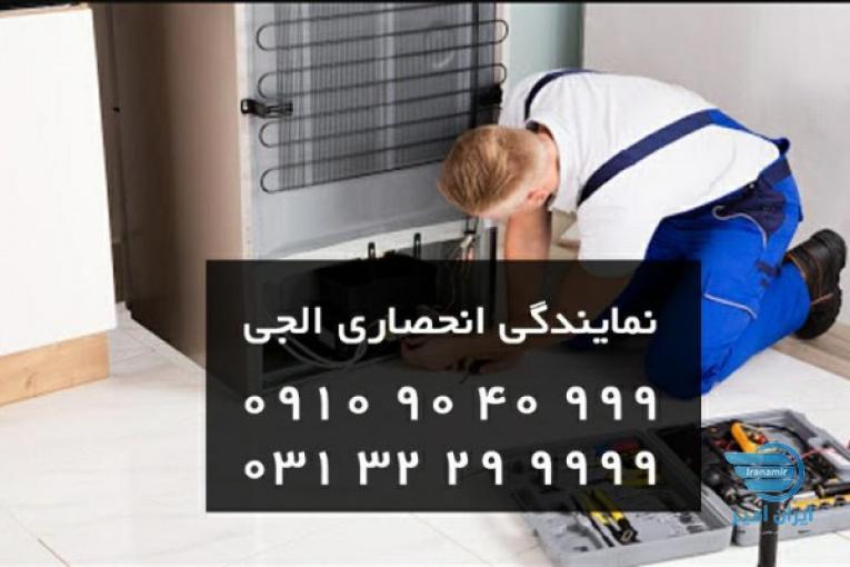 نمایندگی تعمیر یخچال ال جی دراصفهان