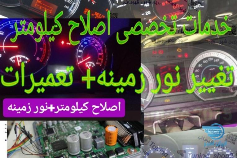 کلینیک تخصصی اصلاح عدد کیلومتر
