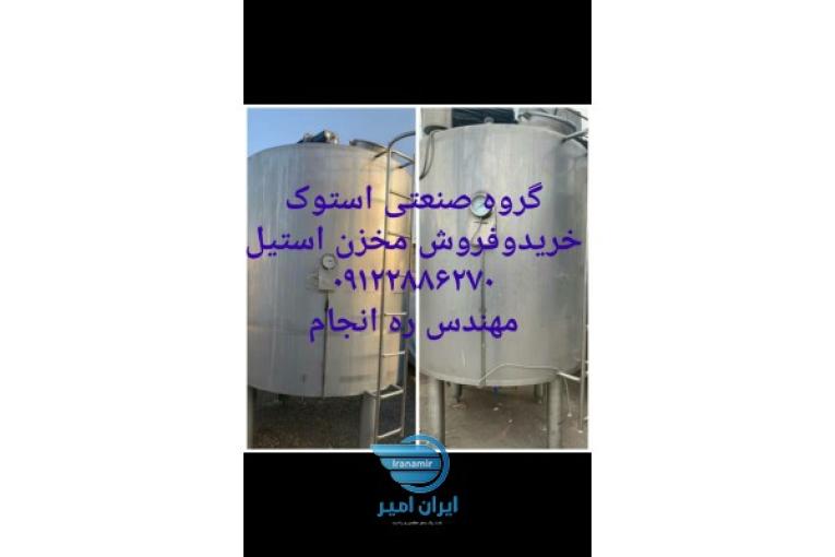 خریدارو فروشنده انواع مخزن استیل کارکرده و ماشین آلات خطوط لبنیات
