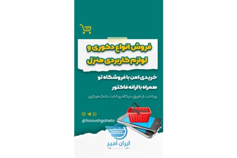 فروش لوازم کاربردی منزل و دکوری های مدرن