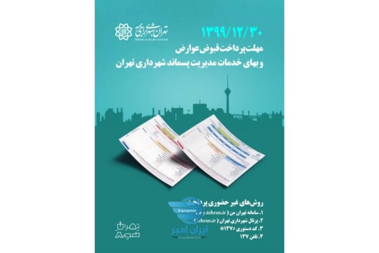 قبوض انبوه عوارض پایدار سال1399 شهرداری تهران