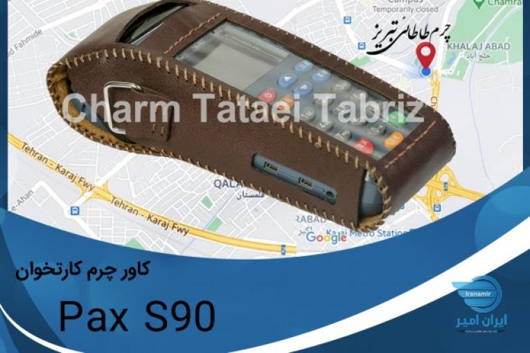 محافظ کیف و کاور دستگاه های کارتخوان