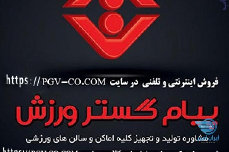  شرکت پيام گستر ورزش - توليد و فروش اينترنتي و حضوري لوازم و تجهيزات ورزشي