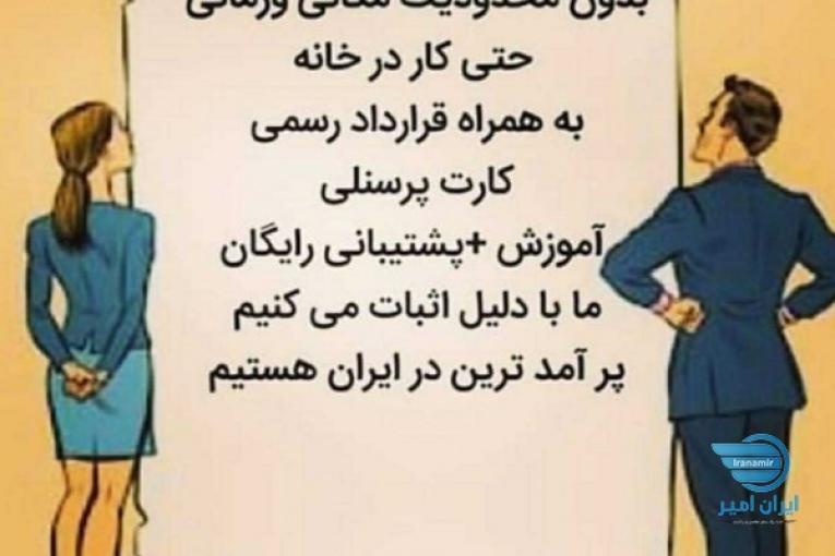 شغل اینترنتی با درآمد بسیار عالی