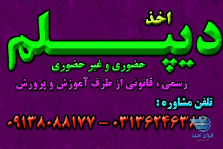 اخذ دیپلم رسمی آموزش و پرورش