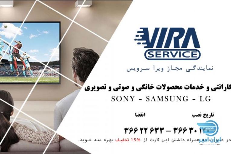 شرکت ویرا سرویس ..تعمیرات تخصصی LED LCD