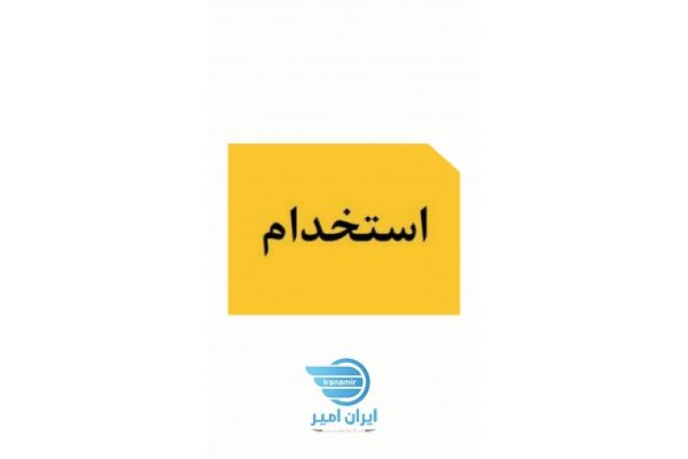 به تعداد محدودی کارگر ساده نیازمندیم