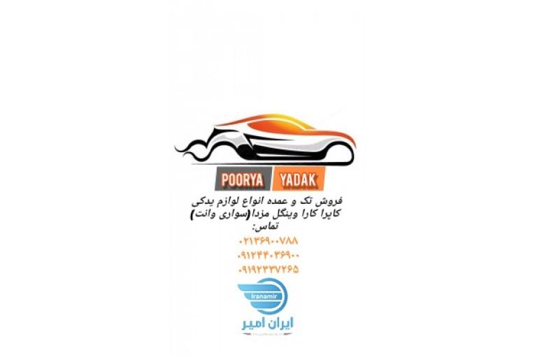 فروش انواع لوازم یدکی کاپرا کارا وینگل