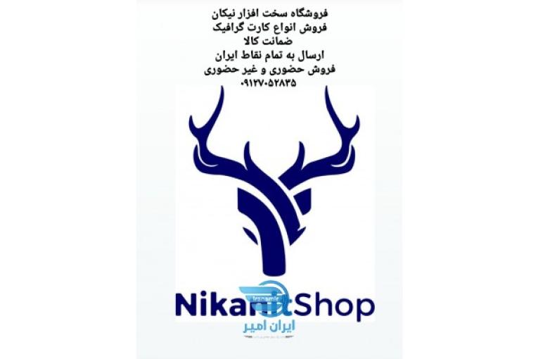 فروشگاه سخت افزار نیکان 