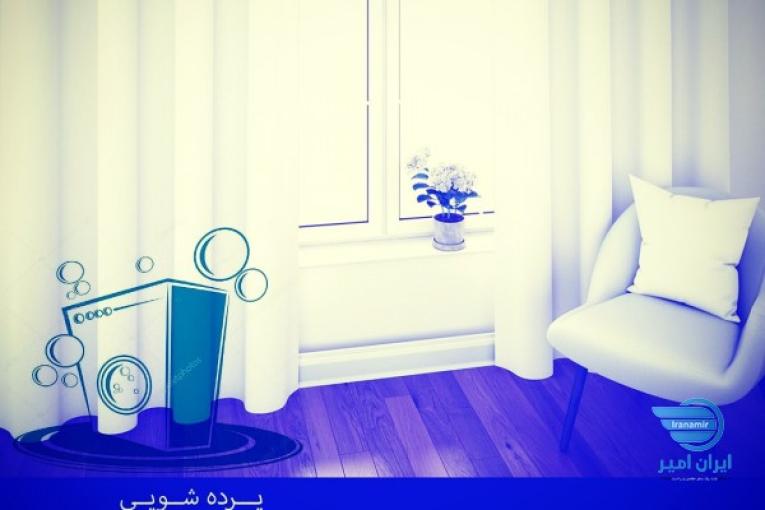 پرده شویی مستر واش