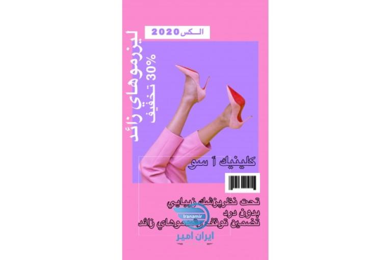 تخفيف ليزر موهاي زائد