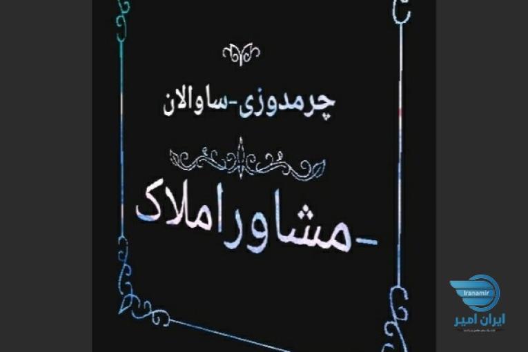 مشاور‌املاک‌ چرمدوزی-ساوالان