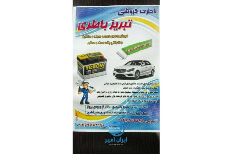 باطری فروشی و لوازم برقی خودرو شبانه‌روزی