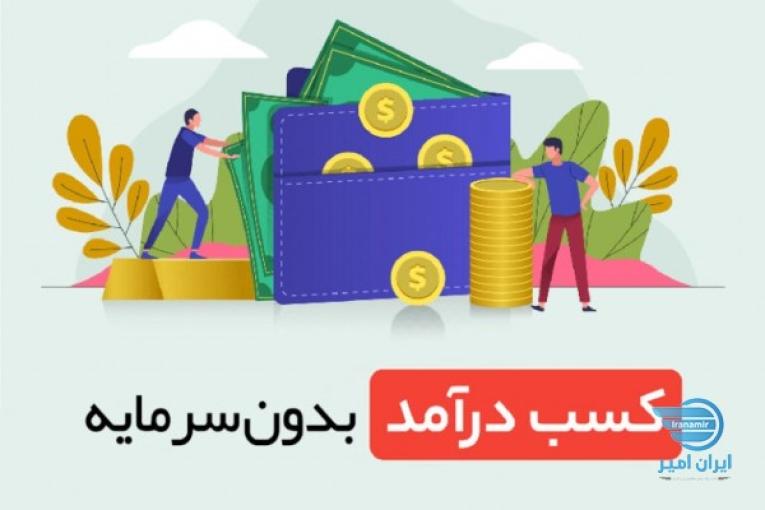 کسب درآمد اینترنتی بدون سرمایه