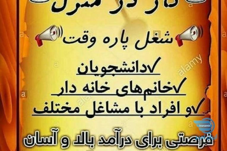 کار در منزل با درامد ماهی ۵میلیون تومان فقط با روزی ۲۰دقیقه وقت