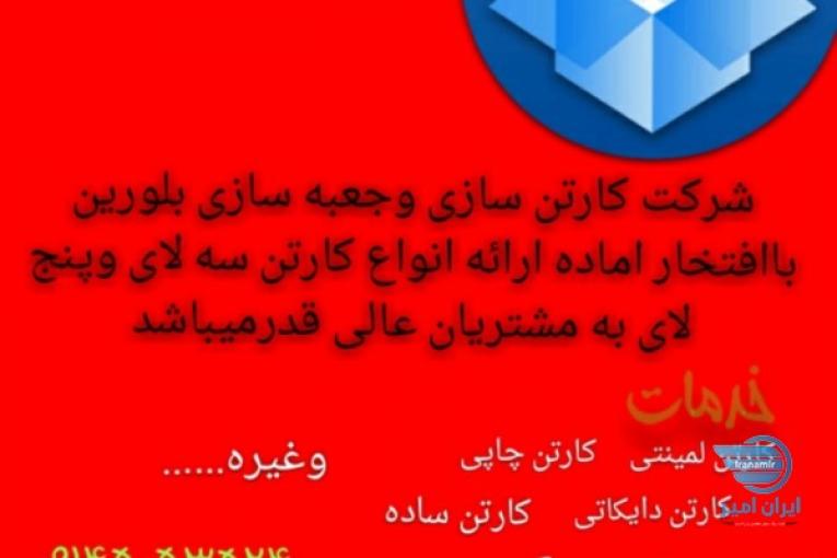جعبه کارتن بلورین