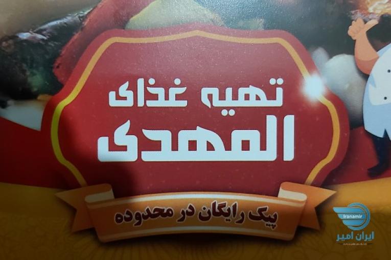 تهیه غذای المهدی 