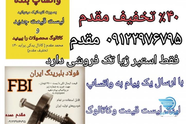 کانال یدکی پراید ۴۰٪ تخفیف مقدم