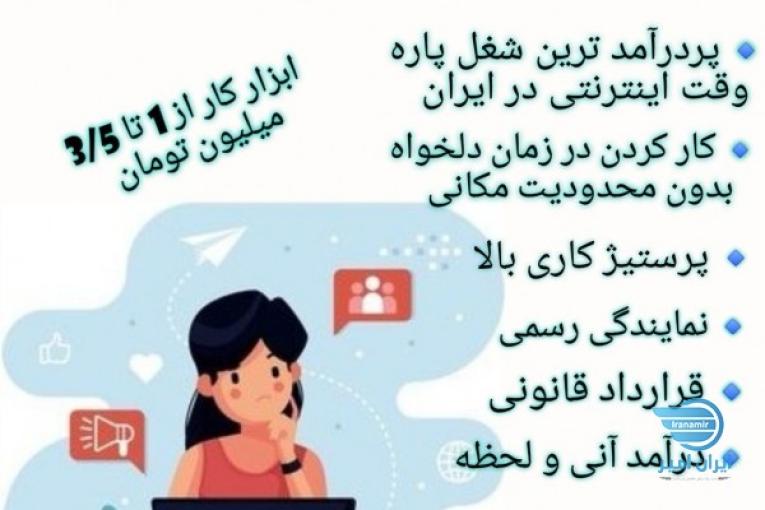 شغل اینترنتی پاره وقت