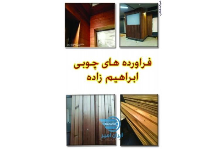 تولید و فروش صنایع چوبی قبیل ترموود لمبه،زیرکارو نیمکتی