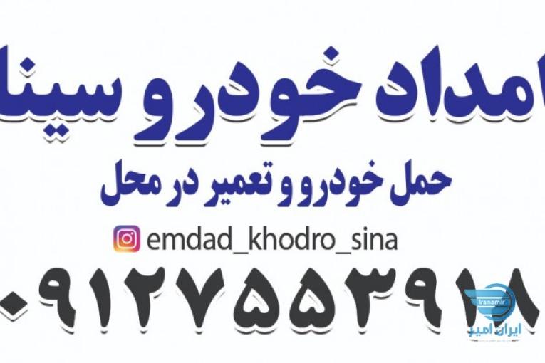 امداد خودرو سینا