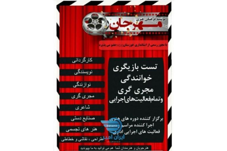  بازیگری در اهواز 