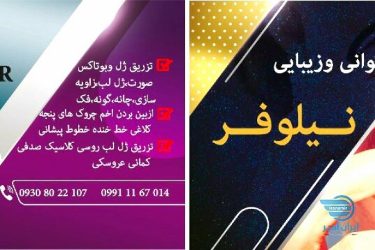 ژل وبوتاکس نیلوفر