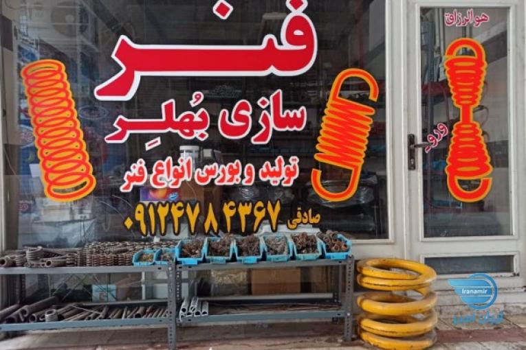 فنرسازی بُهلر بورس انواع فنر