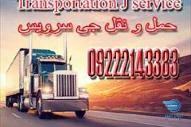 خدمات حمل و نقل یخچالی مشهد