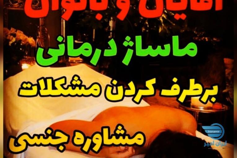 ماساژجنسی‌خدمات‌زناشویی‌ورفع‌نیازجنسی
